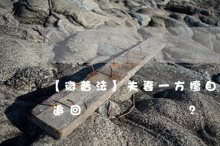 【微普法】夫妻一方擅自出賣共有房屋可以追回嗎？